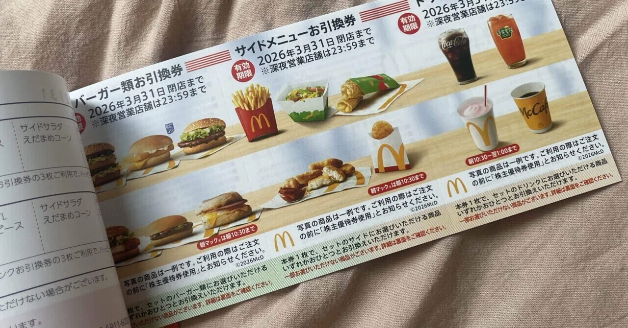 マクドナルド 即発送マクドナルド 株主優待券 2冊（12食分） 株主