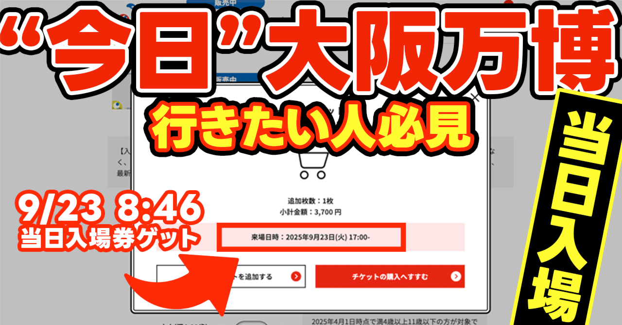 9/23最新【万博当日予約成功！】閉幕20日前 大阪万博入場チケット奮闘