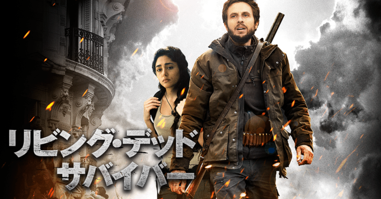 忙しい人向け 欧州ゾンビ映画 リビング デッド サバイバー簡潔概要 ホラー通信 呪ぶろぐ Note