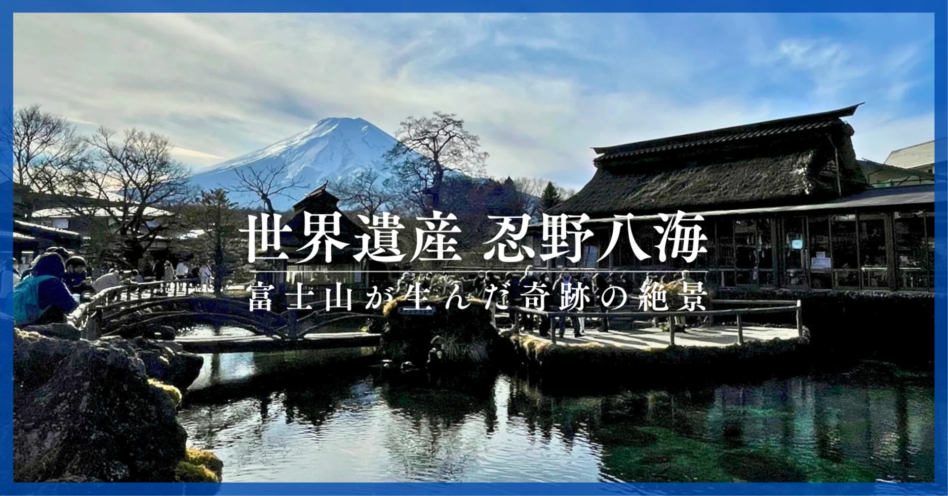 富士山が生んだ奇跡の絶景｜【世界遺産 忍野八海】｜Tomo＠旅と美食の