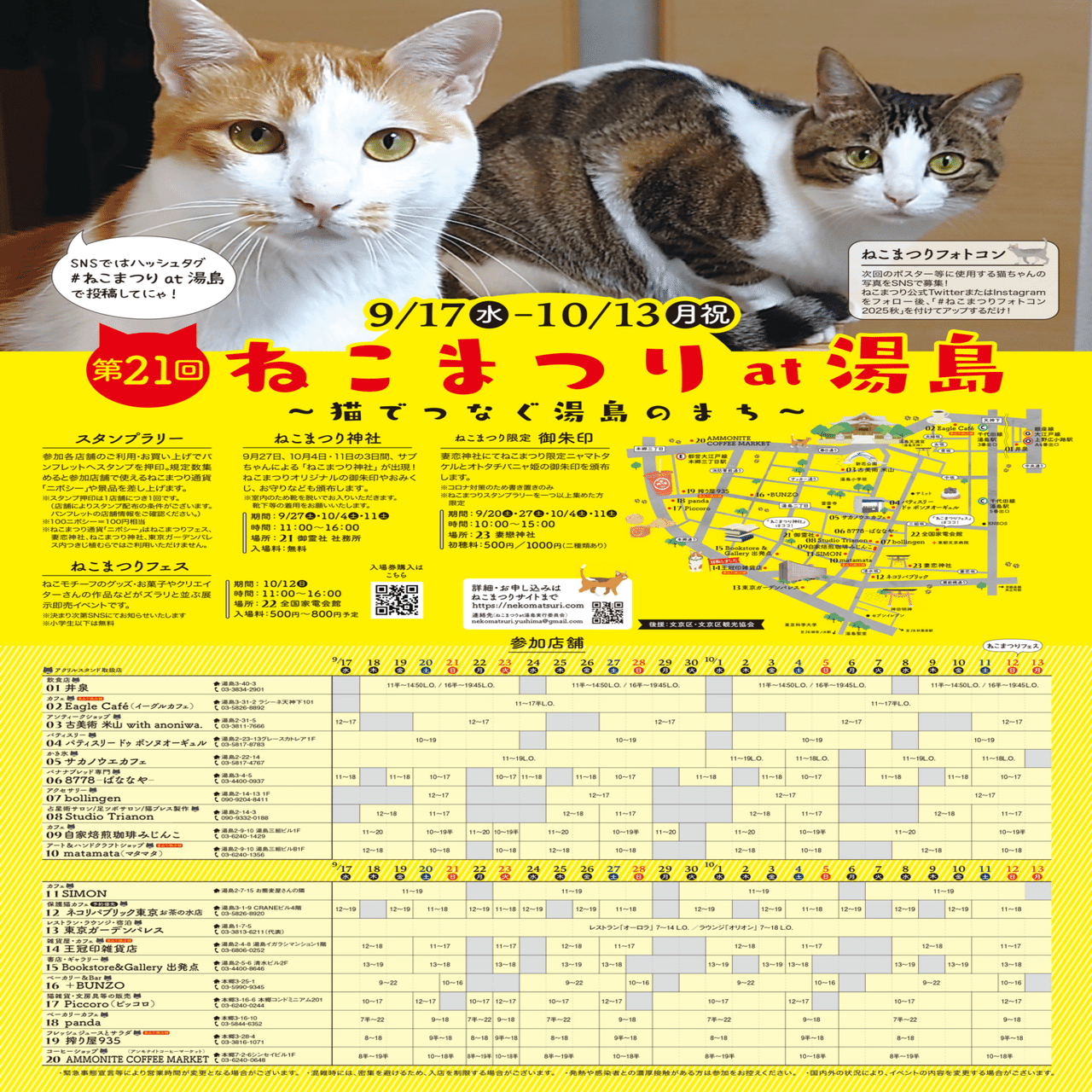 10月13日(月祝)まで『第21回 ねこまつり at 湯島』開催中！｜上野案内所