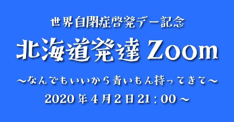 4月2日（木）21：00～ 北海道発達Zoom開催ですー！