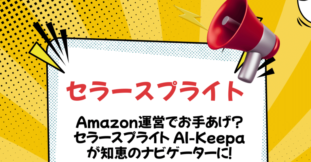 Amazon運営でお手あげ？セラースプライト AI-Keepaが知恵の