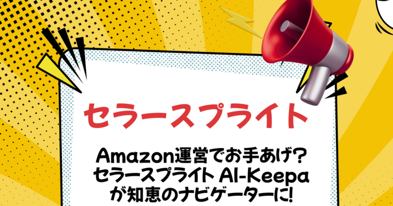 Amazon運営でお手あげ？セラースプライト AI-Keepaが知恵の