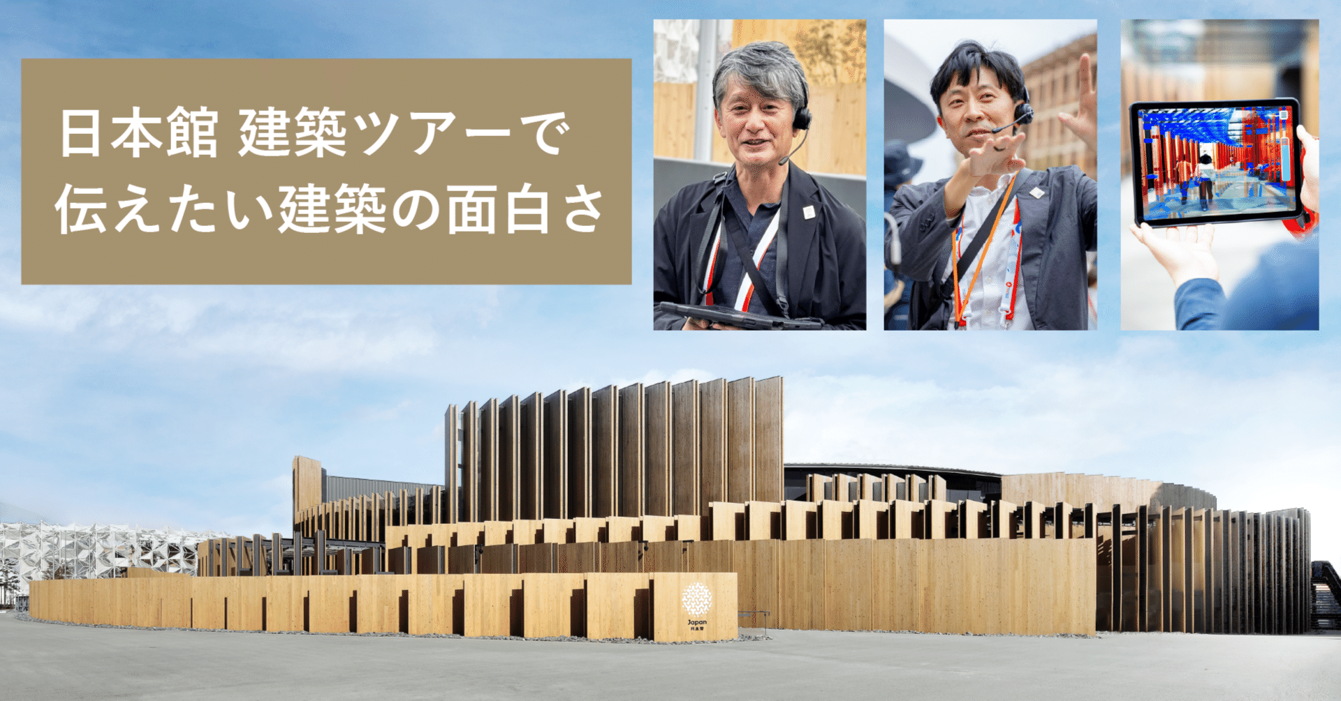 EXPO2025 大阪・関西万博｜『日本館建築ツアー』で伝えたい建築の面白