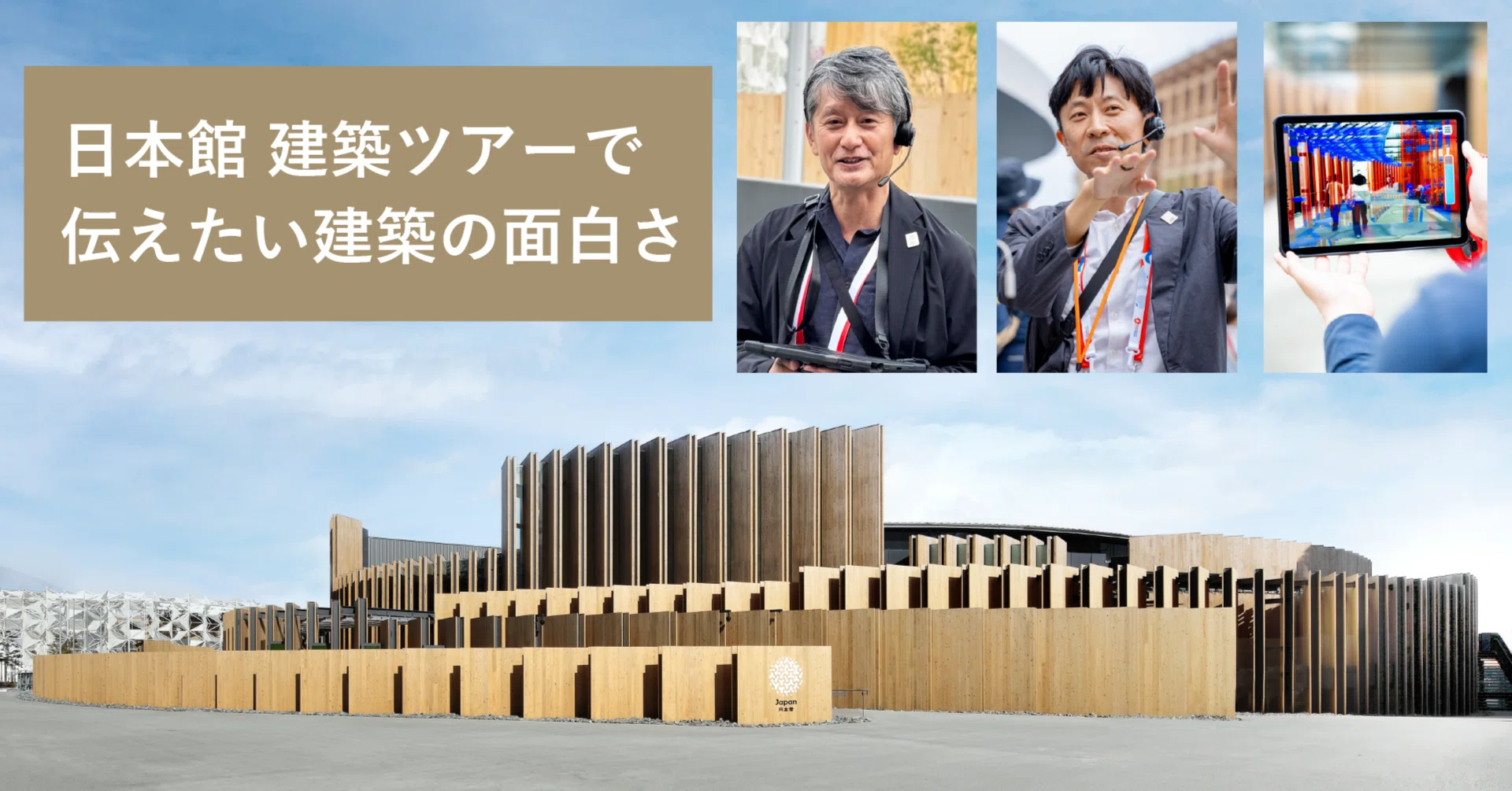 EXPO2025 大阪・関西万博|『日本館建築ツアー』で伝えたい建築の面白 EXPO2025 大阪・関西万博|『日本館建築ツアー』で伝えたい建築の面白