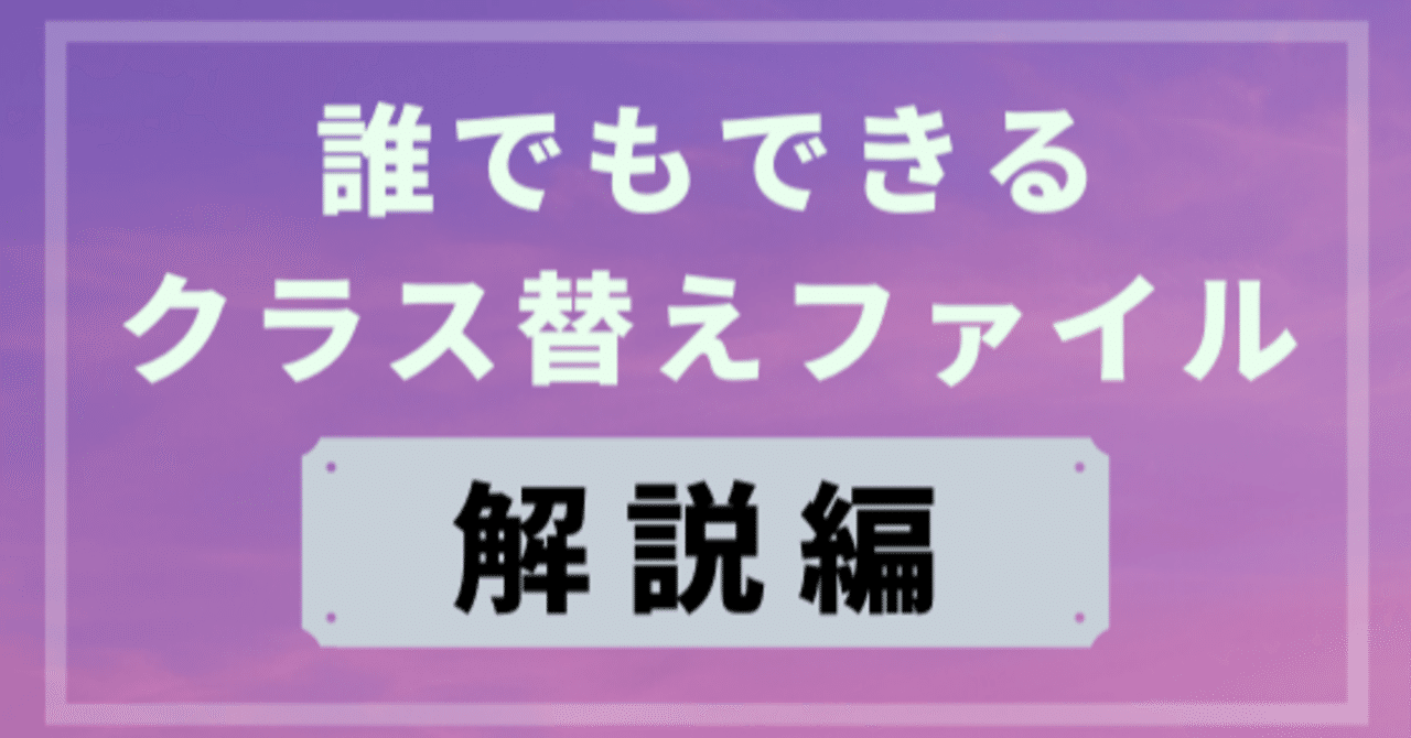 誰でもできるクラス替えファイル 解説編 いせごん Note