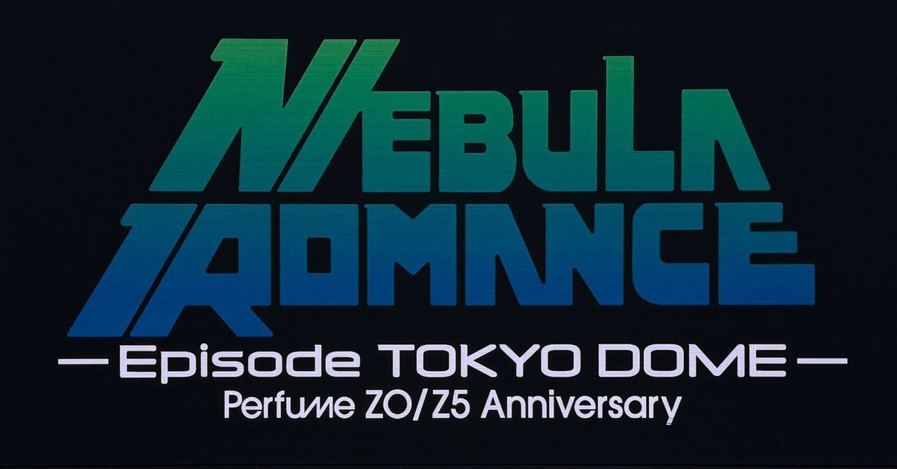 ネタバレ] Perfume ZO/Z5 Anniversary 