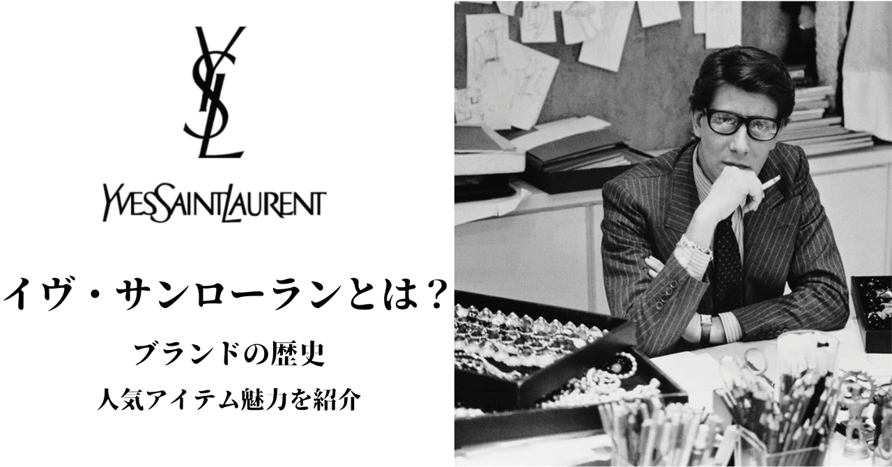 ✨イヴ・サンローラン（YSL）の魅力と歴史を徹底解説✨｜Red Hurl