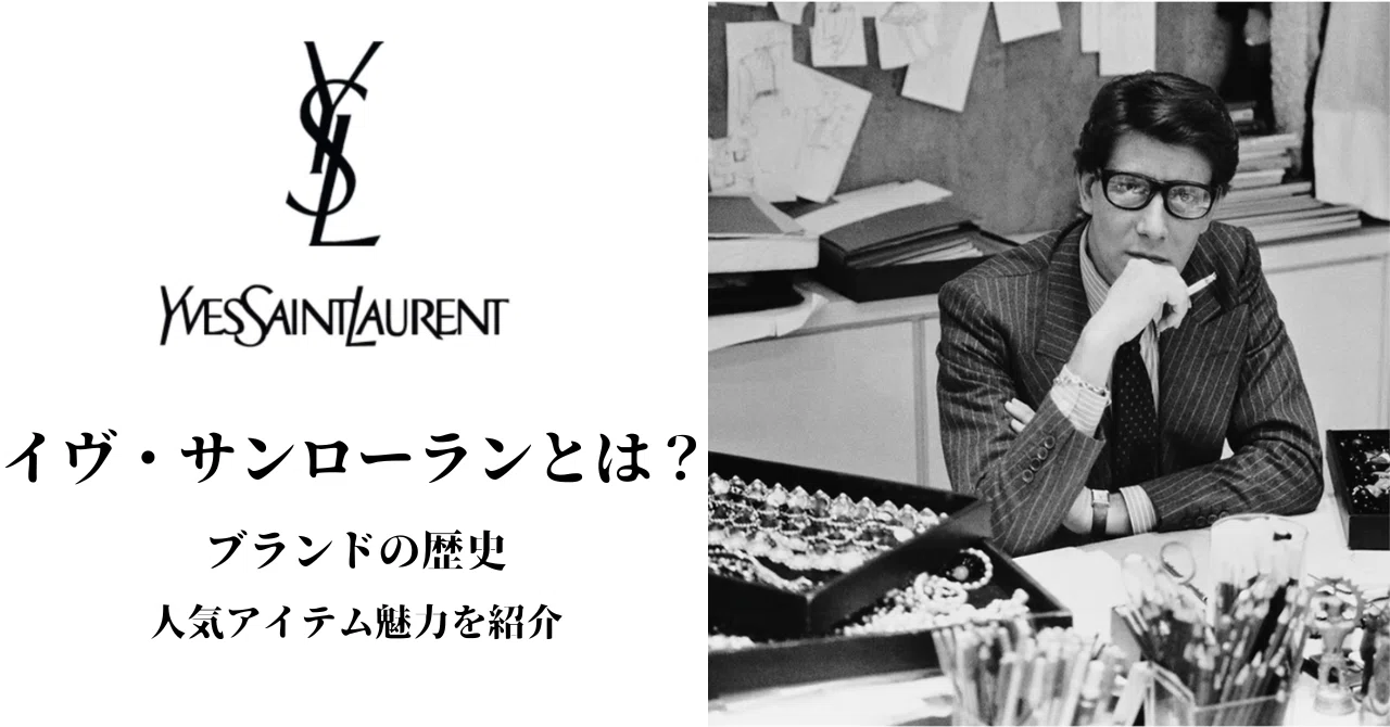 ✨イヴ・サンローラン（YSL）の魅力と歴史を徹底解説✨｜Red Hurl