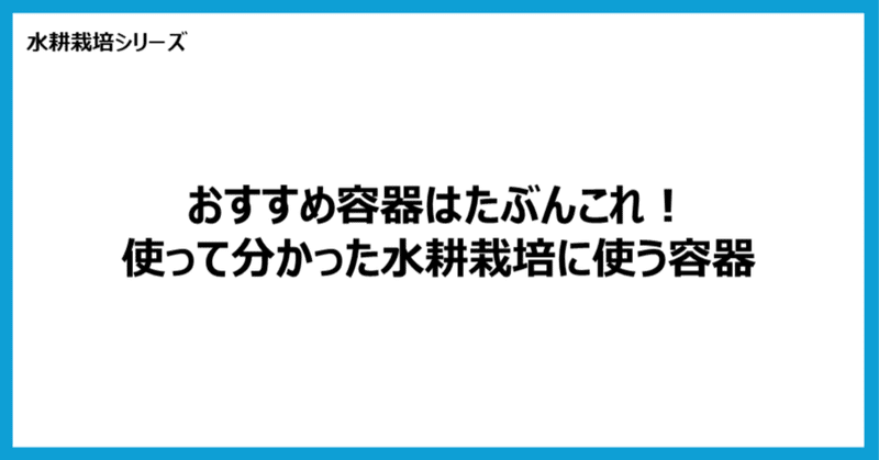 【水耕栽培】おすすめ容器はたぶんこれ！使って分かった水耕栽培に使う容器