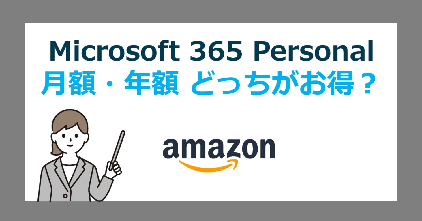 Amazonの Microsoft 365 Personal は月額・年額どっちがお得？長期利用 