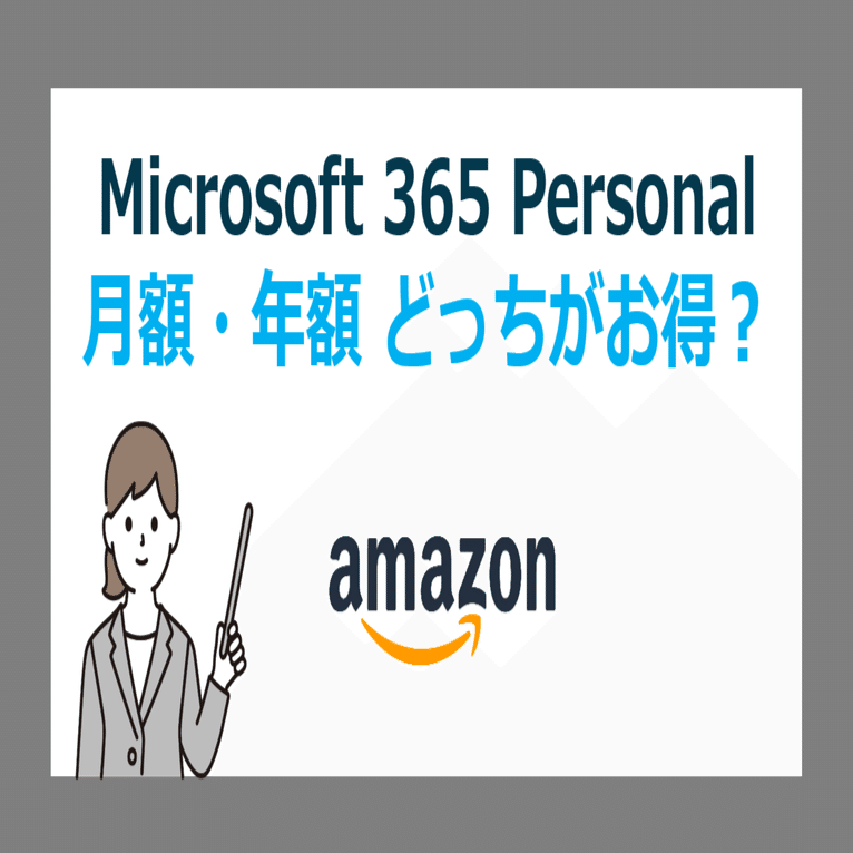 Amazonの Microsoft 365 Personal は月額・年額どっちがお得？長期利用