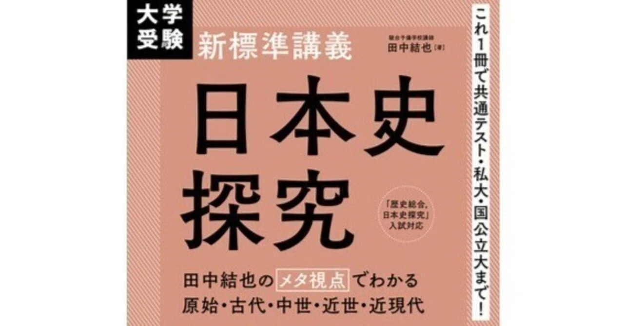 日本史を“流れ”でつかみ直す。大人の学び直しーー 大学受験 新標準講義