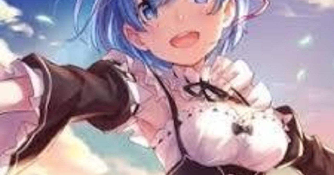Re ゼロのヒロイン エミリア レム どっちがいいのか問題 北国育ちのワダイノート 月間テーマは読書感想文 フォロバ100 ですがスキ返し率70 Note