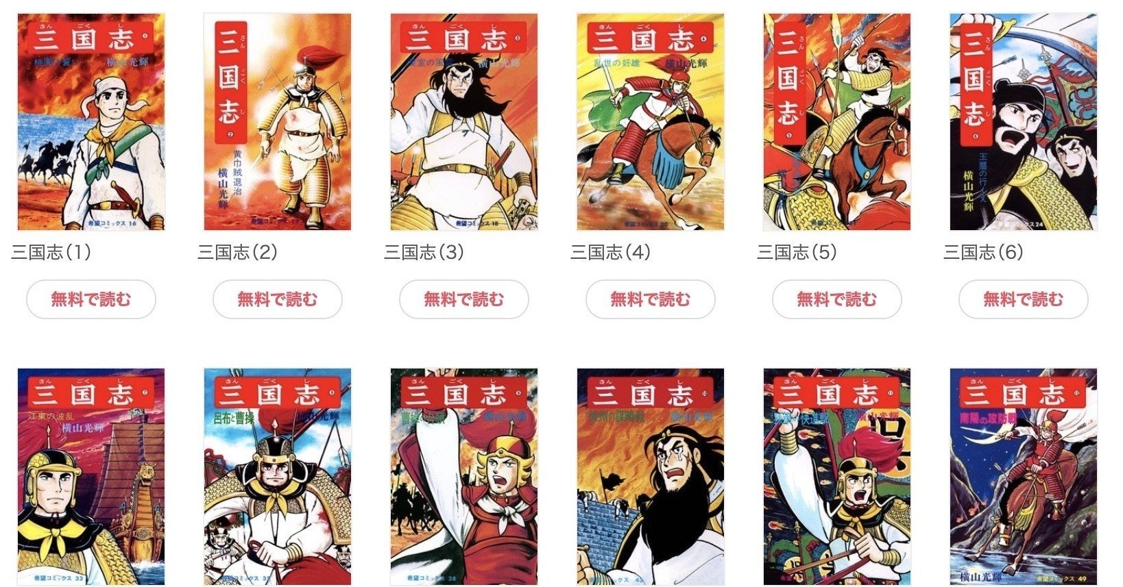 横山光輝版「三国志」がデジタル無料配信！（3月31日まで）｜桜川和樹