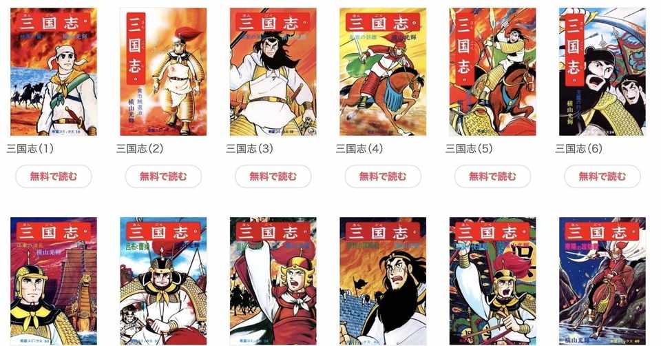 眠らせない孔明の罠 横山光輝 三国志 全60巻が無料読み放題 4月21日