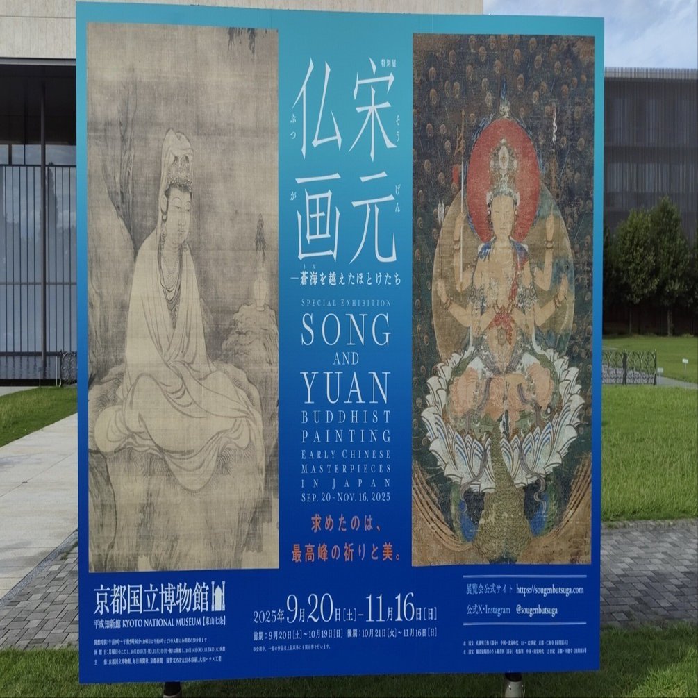 京都国立博物館 特別展】宋元仏画―蒼海を越えたほとけたち 鑑賞記