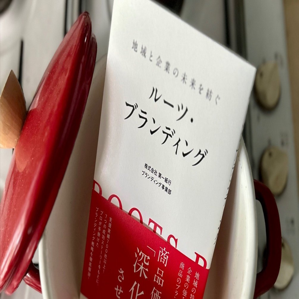 デザインによる深化論：『地域と企業の未来を紡ぐ ルーツ・ブランディング』｜八木田一世