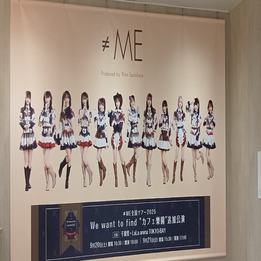 後悔のない航海、完走。～≠ME全ツ2025 追加公演day2～｜HataKe