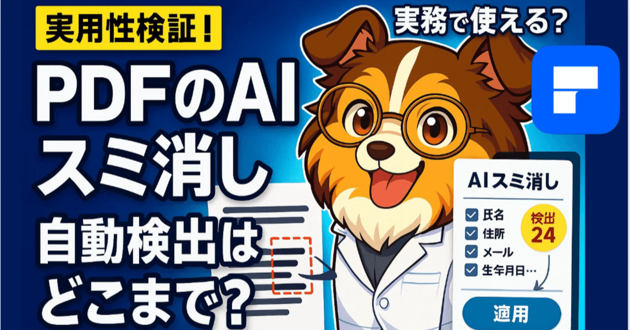 これかなり良い！ 最新PDFelement12のAI墨消しを実況検証｜個人情報は