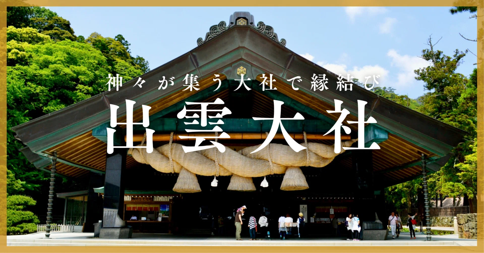 神々の集う古の大社で縁結び｜【出雲大社】｜Tomo＠旅と美食の探求Life