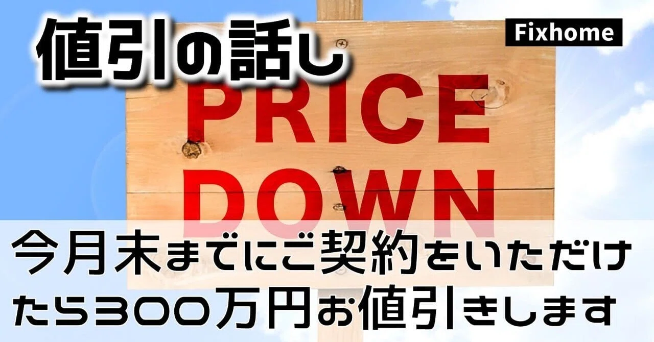 今月末までにご契約をいただけたら300万円のお値引きします 