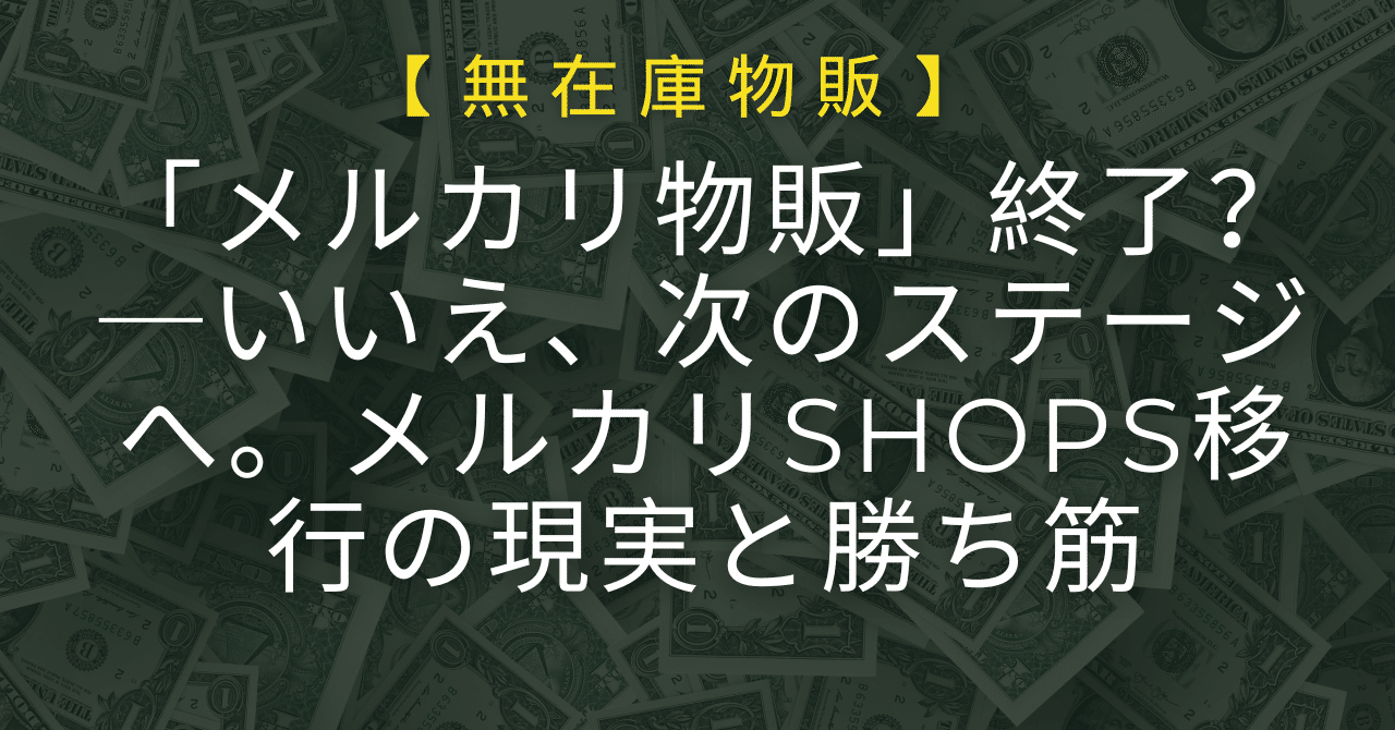 メルカリ物販」終了？──いいえ、次のステージへ。メルカリShops移行
