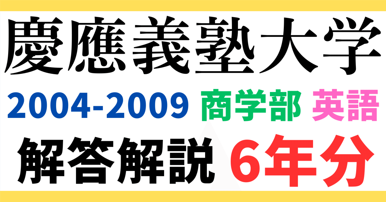 6年分】2004～2009年度｜慶應義塾大学｜商学部｜英語｜最強の解答解説