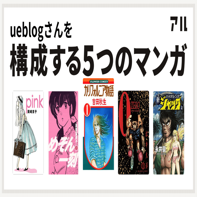 漫画 自分を構成する5つの漫画 Ueblog Note