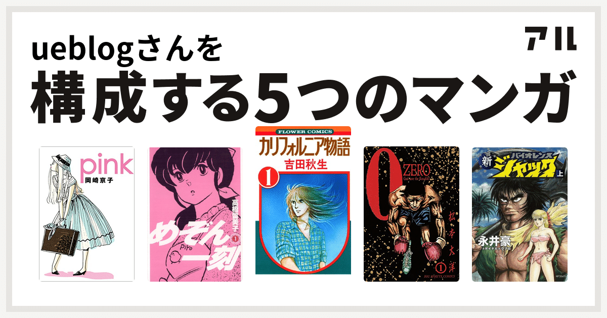 漫画 自分を構成する5つの漫画 Ueblog Note 漫画 自分を構成する5つの漫画 Ueblog Note