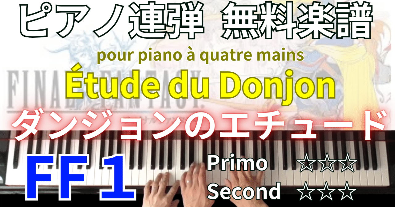 ファイナルファンタジーⅠ ダンジョン】ピアノ連弾無料楽譜