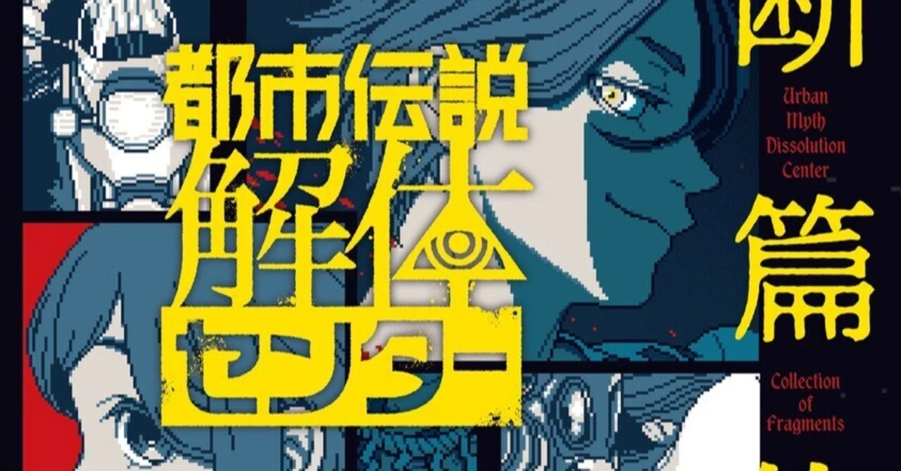 読書感想文] 都市伝説解体センター 関連本三作｜taku229