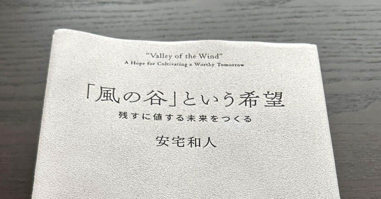 読書メモ:書籍]「風の谷」という希望 ―残すに値する未来をつくる