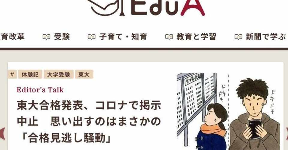 Work 朝日新聞edua 朝日新聞社 Editor S Talk 東大合格発表 コロナで掲示中止 思い出すのはまさかの 合格 見逃し騒動 オオスキトモコ Note