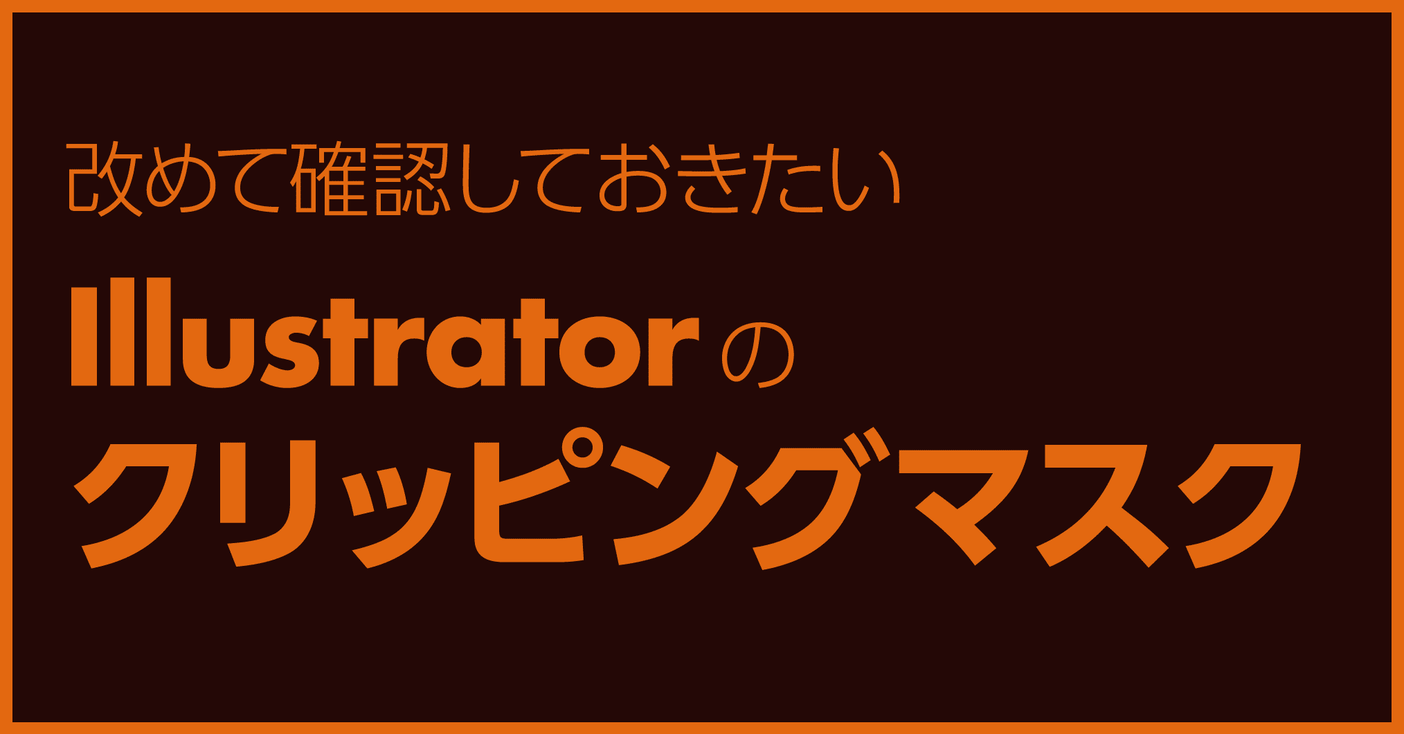 オブジェクトのクリッピングマスクでも マスクを非表示にすると マスクを解除せずにオブジェクトすべてが表示されます Dtp Transit 別館 Note