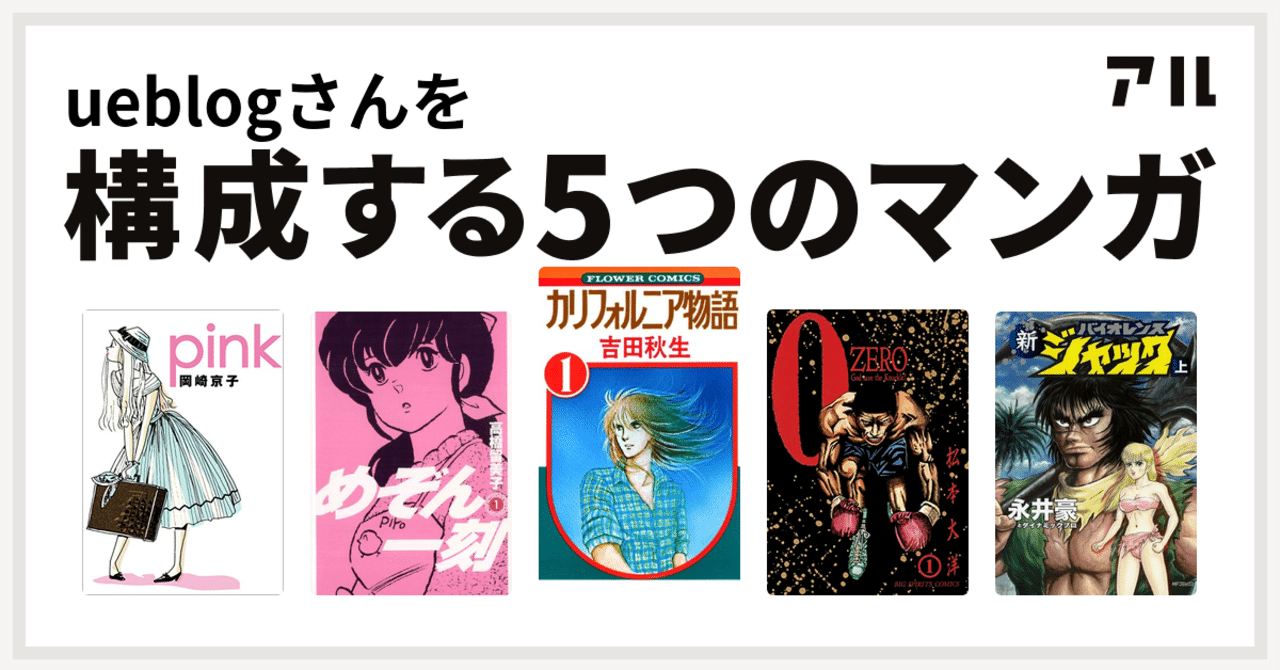 漫画 自分を構成する5つの漫画 Ueblog Note