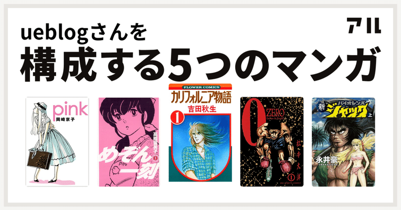 漫画 自分を構成する5つの漫画 Ueblog Note
