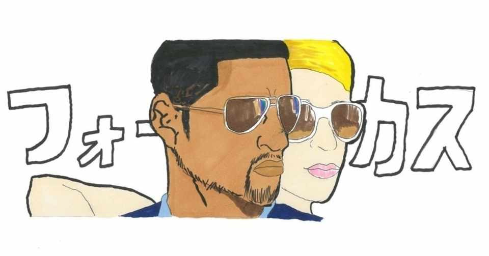 フォーカス 超一流詐欺師 ニック ぼくのアカデミー賞 イラスト付 映画レビュー Note