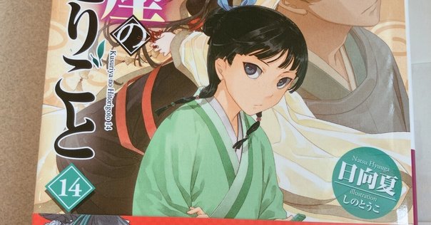 薬屋のひとりごと~猫猫の後宮謎解き手帳~』18巻発売｜倉田三ノ路