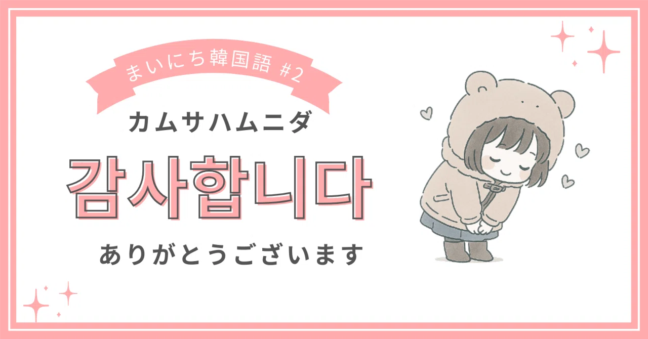 ありがとう ござい ます 韓国 語
