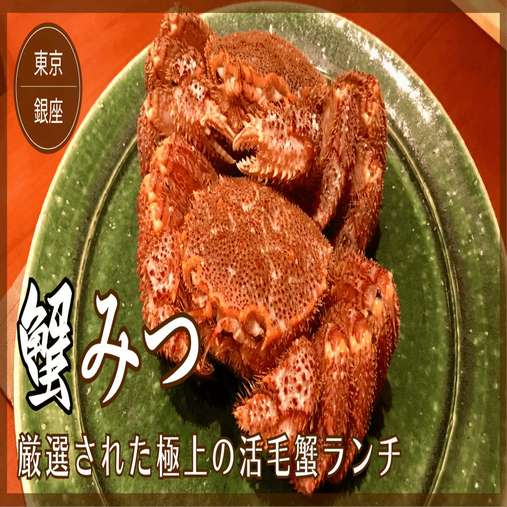 厳選された極上の活毛蟹ランチ｜【銀座 蟹みつ】｜Tomo＠旅と美食の