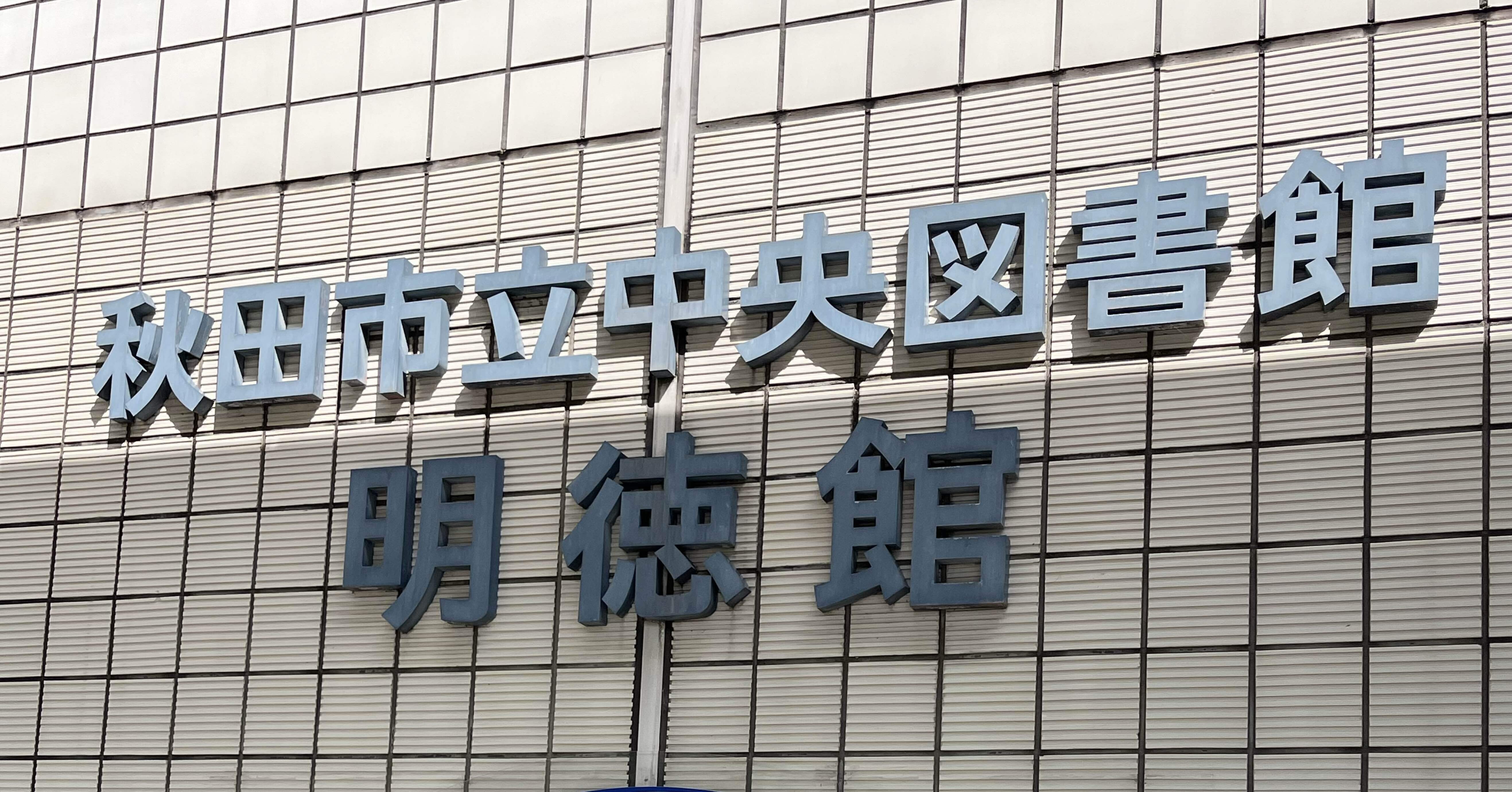2.秋田市立中央図書館明徳館｜きららとしょかん明徳館｜マナ