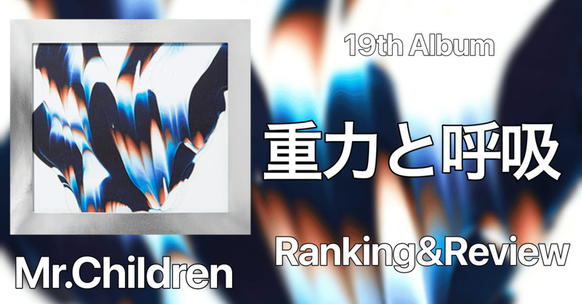 老いへの抵抗】Mr.Children 19th Album『重力と呼吸』Ranking