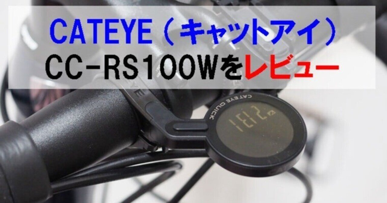 CATEYE QUICK（キャットアイクイック）CC-RS100Wをレビュー｜シン | 40