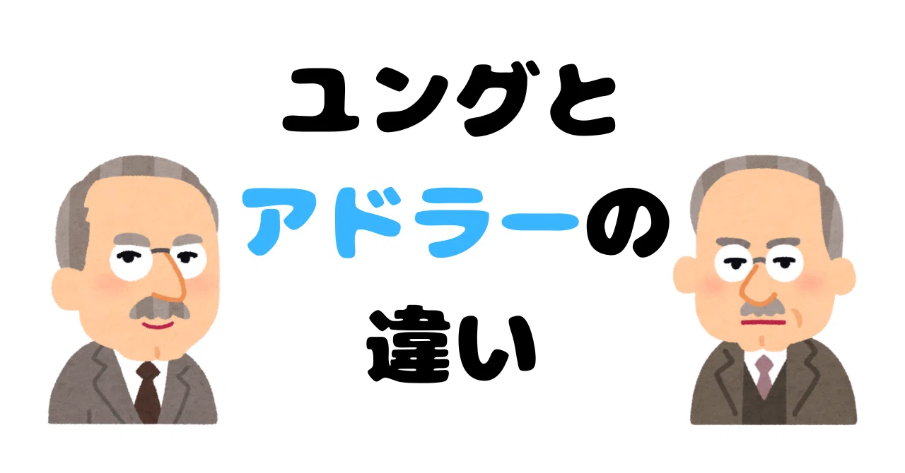 心理学の世界におけるアドラー心理学の立ち位置シリーズその3 ユングとの違い〜集合的無意識 vs 社会的関心|くうあい