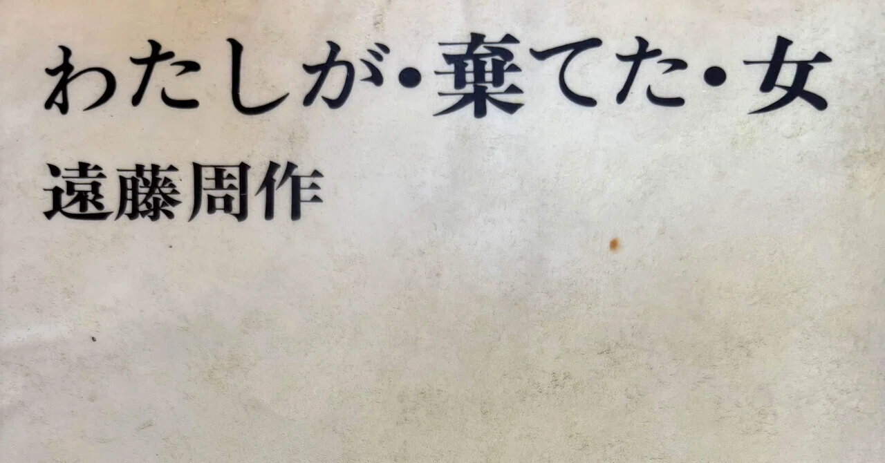 読書記録「わたしが•棄てた•女」遠藤周作さん｜よもぎ蒸しパン