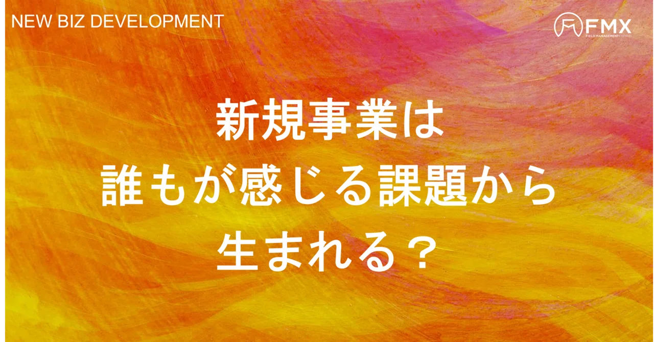 新規事業は誰もが感じる課題から生まれる？｜FMX_コンサルティング事業部門公式note