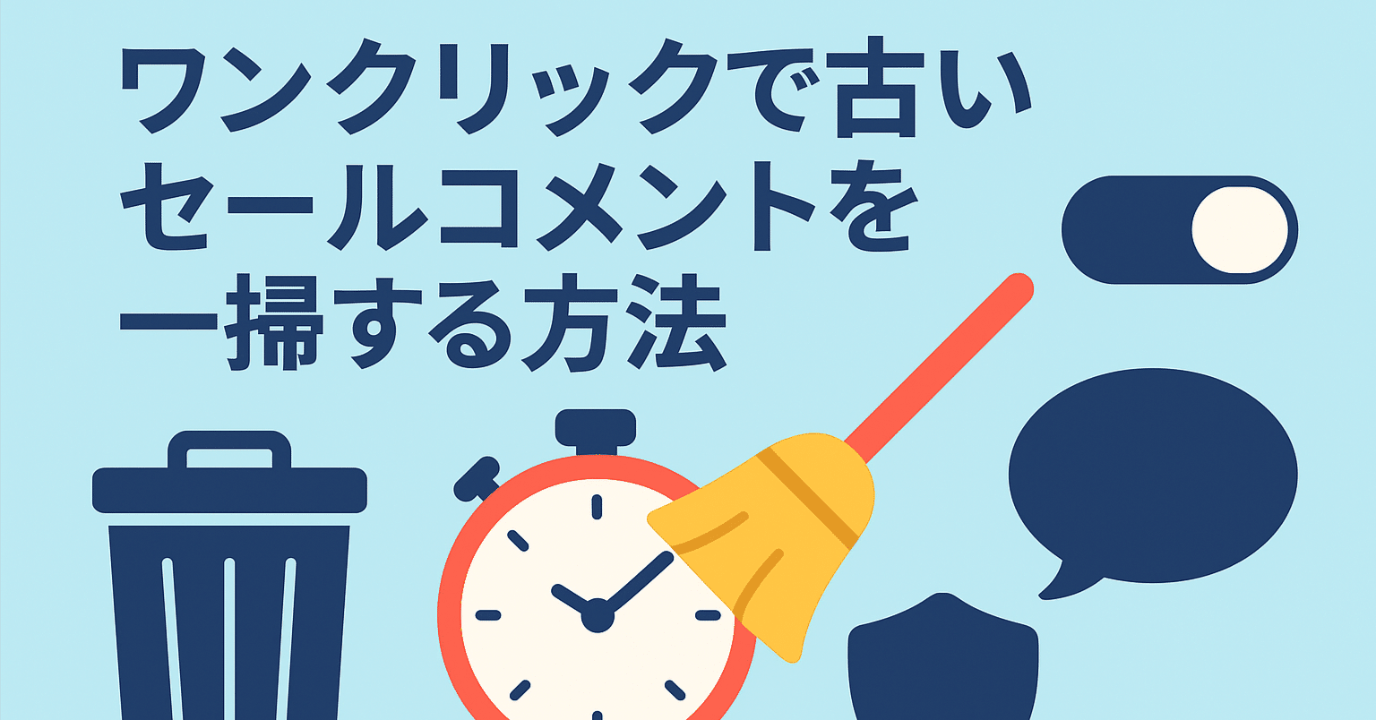 メルカリ】ワンクリックで古いセールコメントを一掃！面倒な削除作業