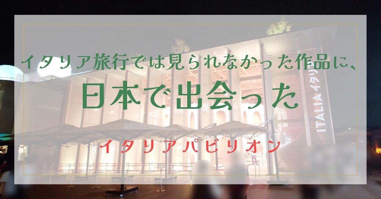 イタリア旅行では見られなかった作品に、日本で出会った | イタリア